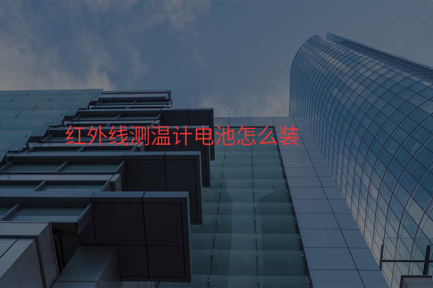 红外线测温计电池怎么装