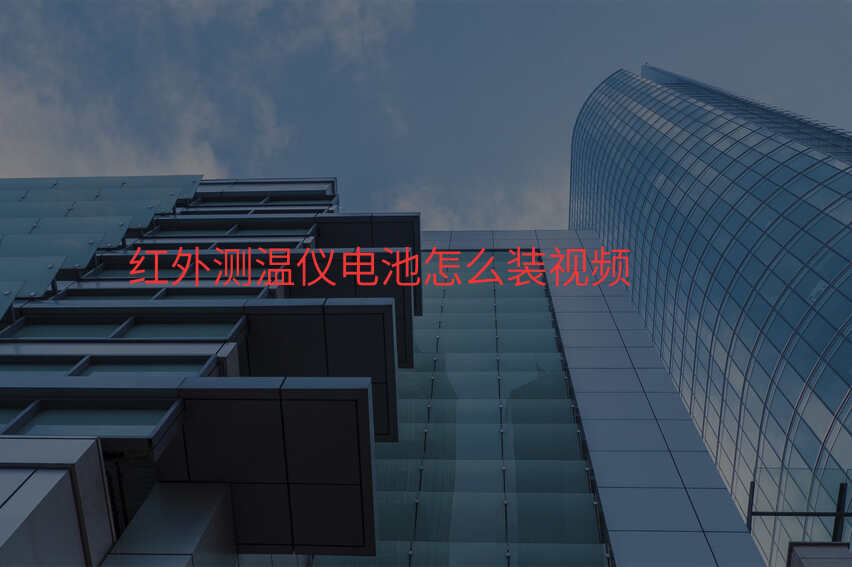 红外测温仪电池怎么装视频