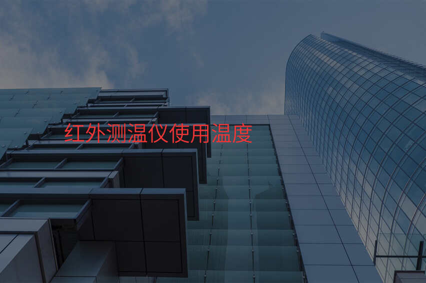红外测温仪使用温度