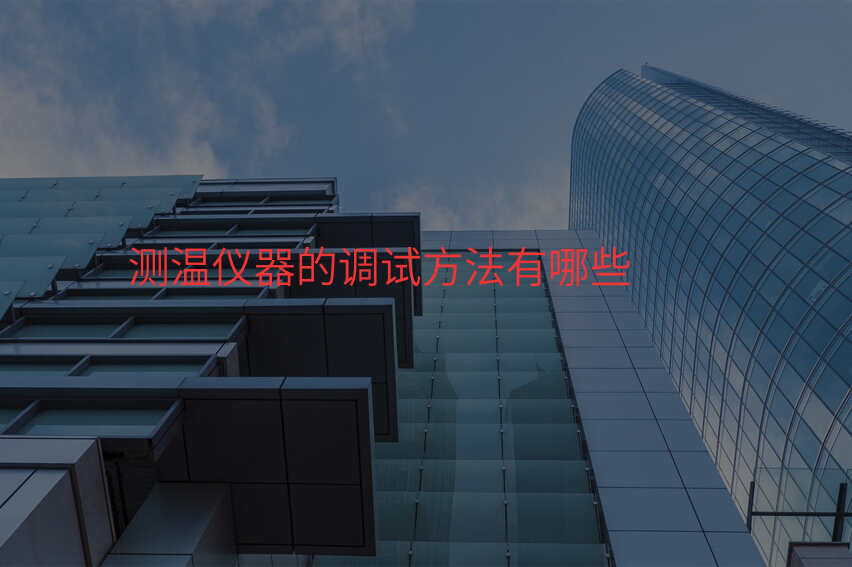 测温仪器的调试方法有哪些