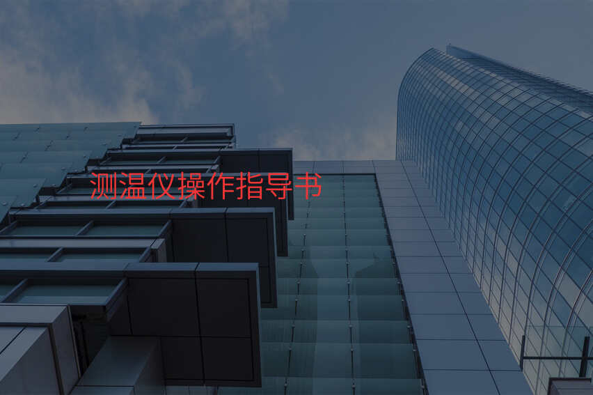 测温仪操作指导书