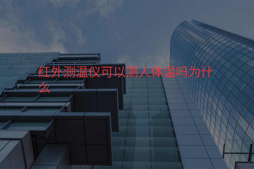红外测温仪可以测人体温吗为什么