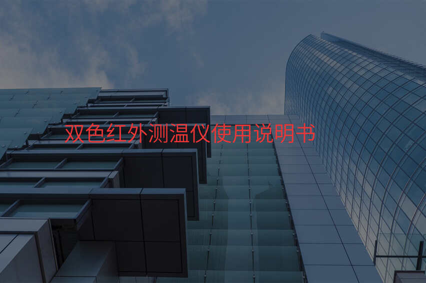 双色红外测温仪使用说明书