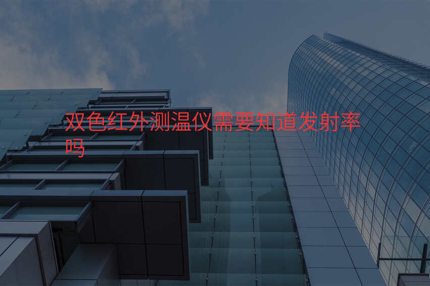 双色红外测温仪需要知道发射率吗