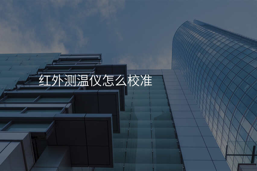红外测温仪怎么校准