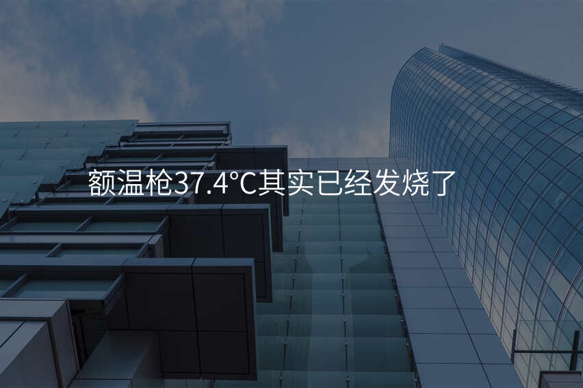额温枪37.4℃其实已经发烧了