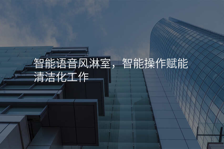 智能语音风淋室,智能操作赋能清洁化工作