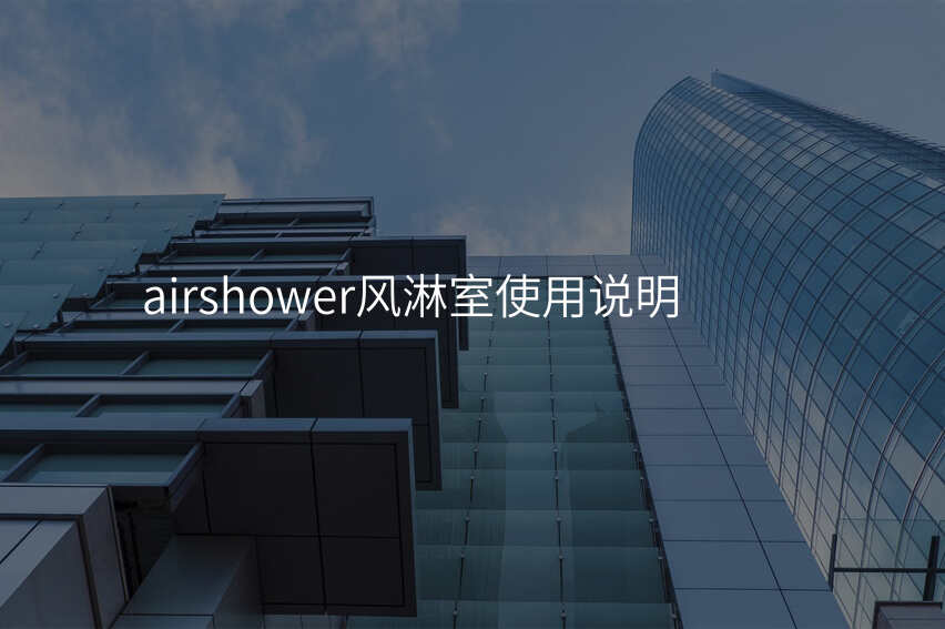 airshower风淋室使用说明