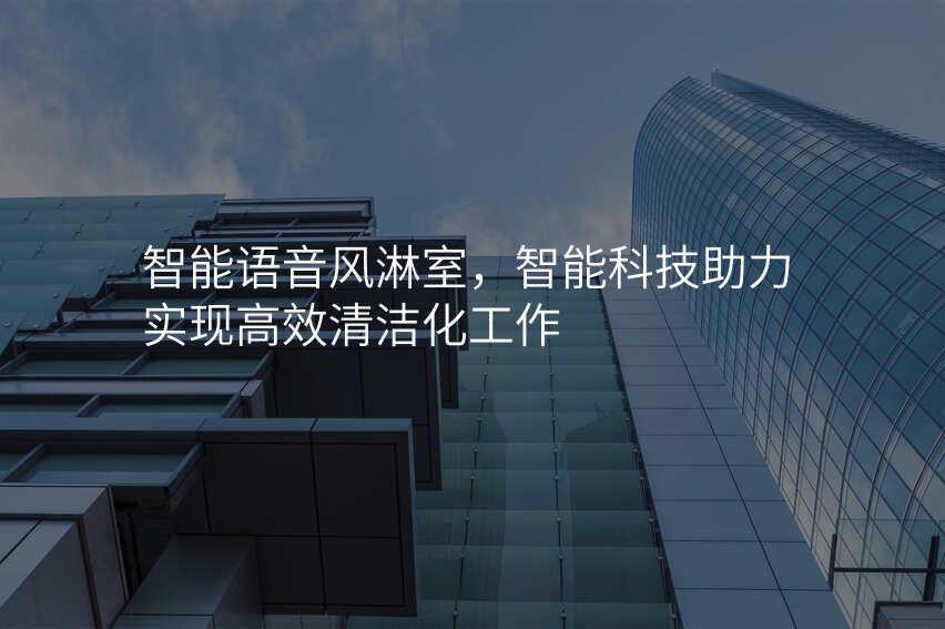 智能语音风淋室,智能科技助力实现高效清洁化工作