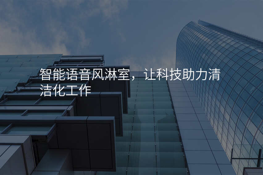 智能语音风淋室,让科技助力清洁化工作