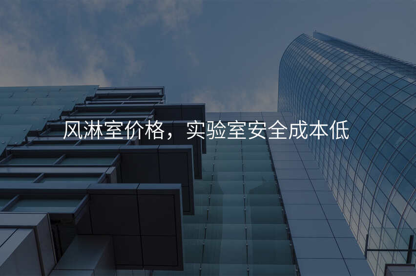 风淋室价格,实验室安全成本低