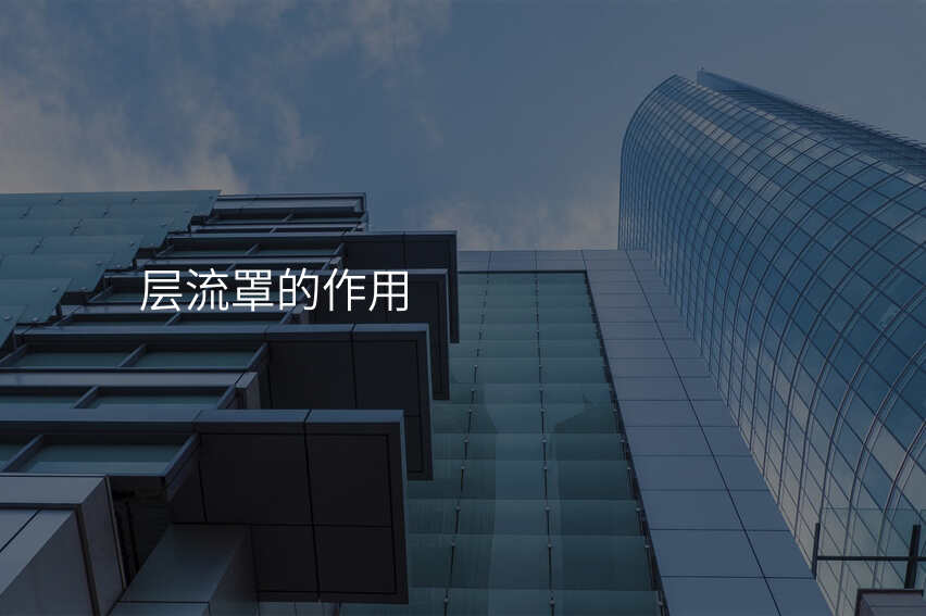 层流罩的作用
