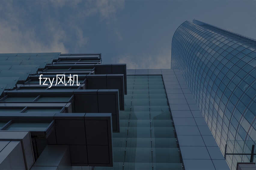 fzy风机