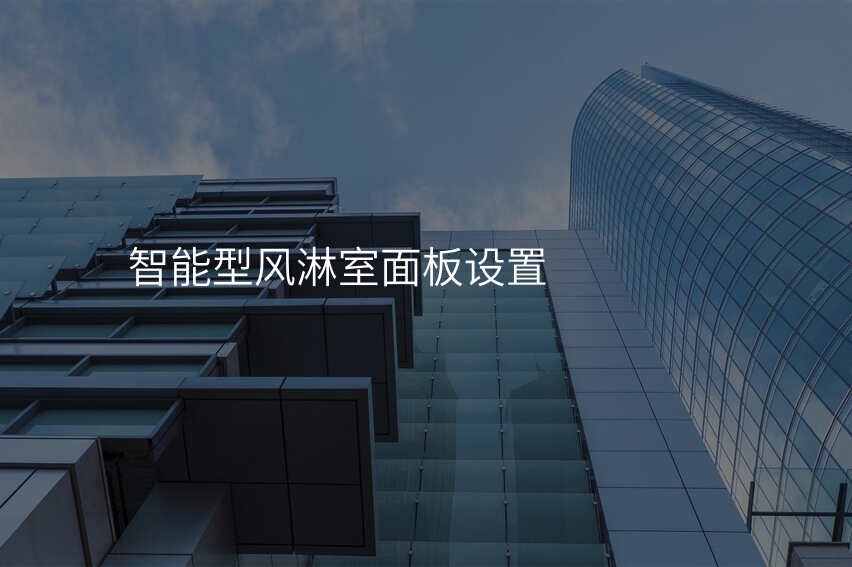 智能型风淋室面板设置