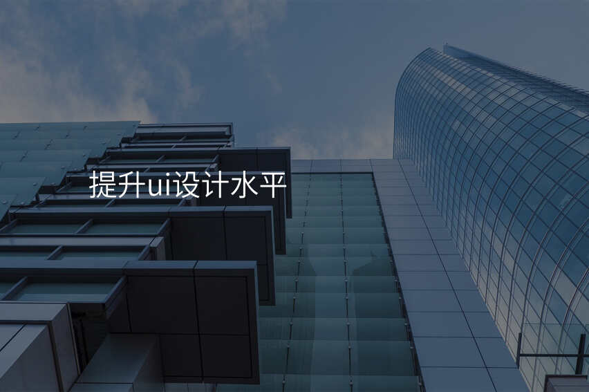 提升ui设计水平