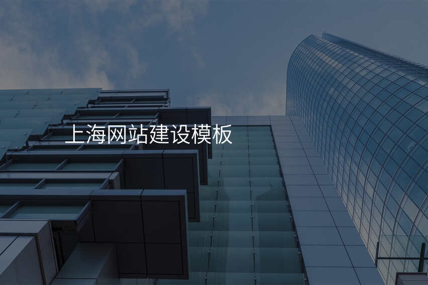 上海网站建设模板