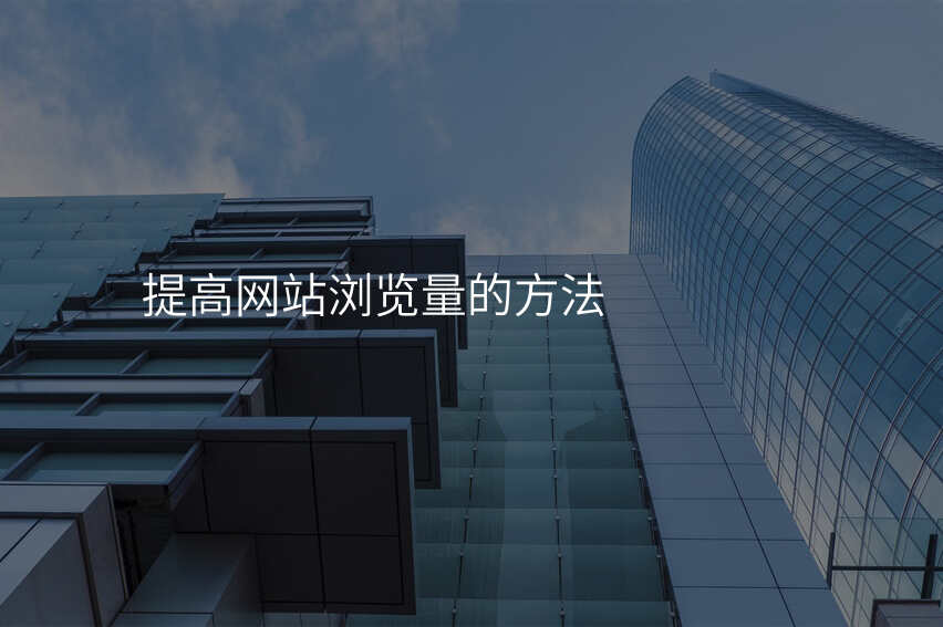 提高网站浏览量的方法