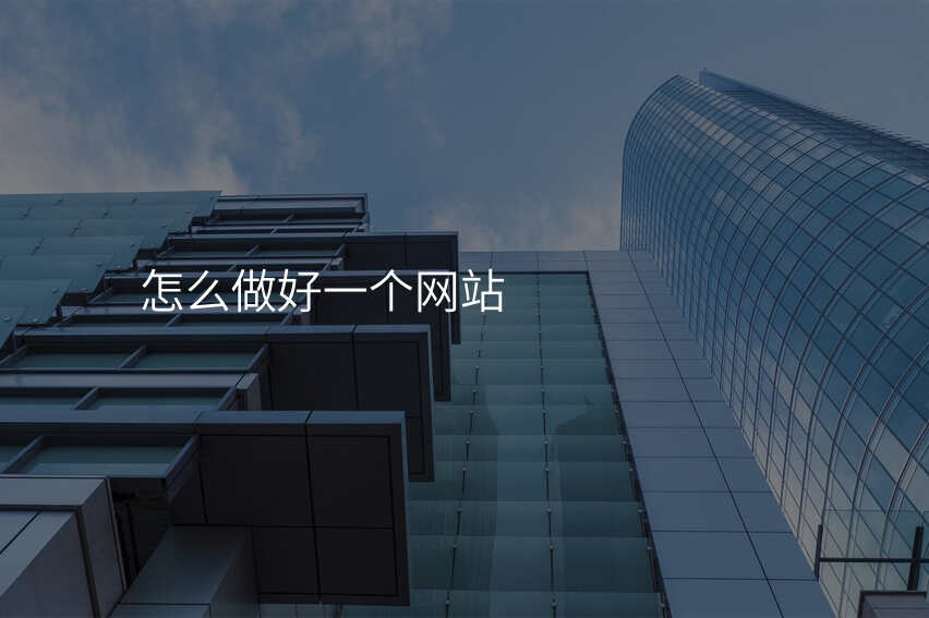 怎么做好一个网站