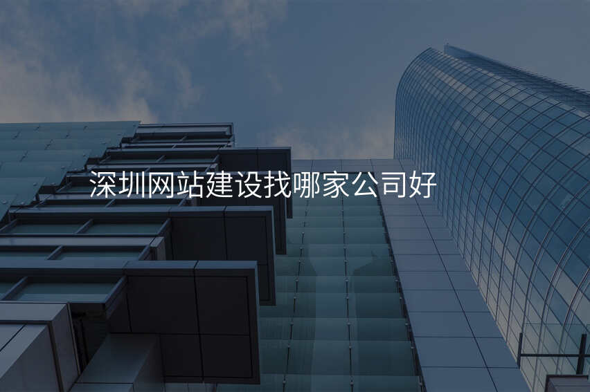 深圳网站建设找哪家公司好