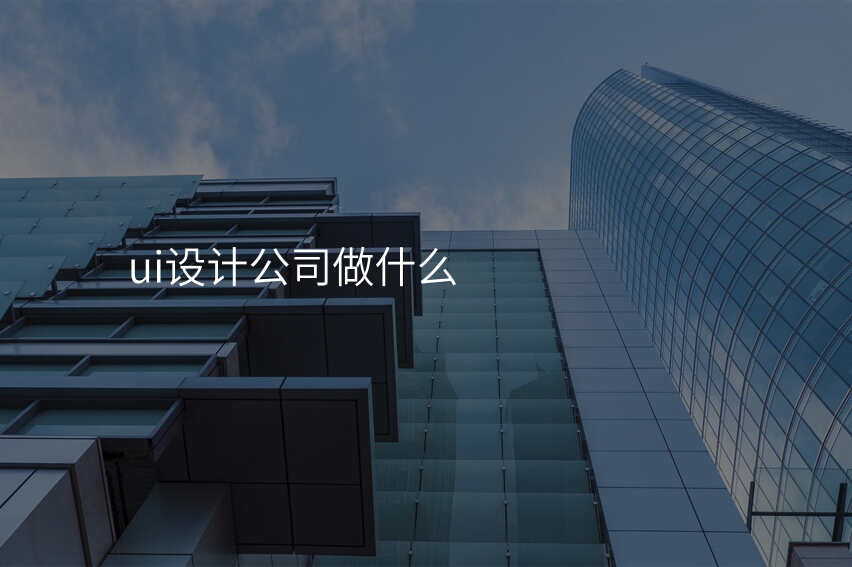 ui设计公司做什么