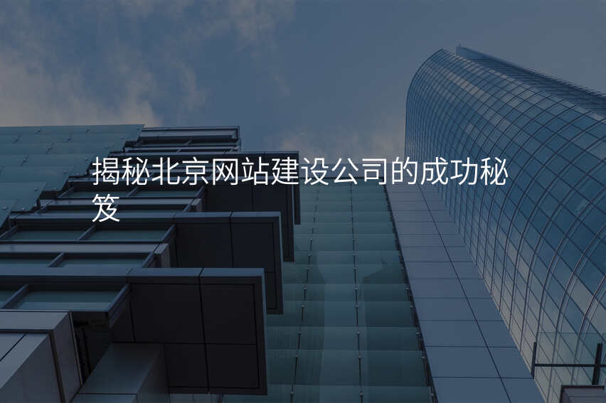 揭秘北京网站建设公司的成功秘笈