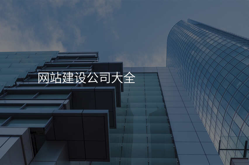 有哪些靠谱的网站建设公司值得推荐?