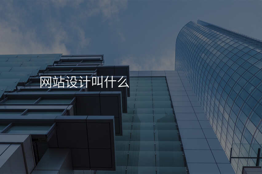 网站设计叫什么