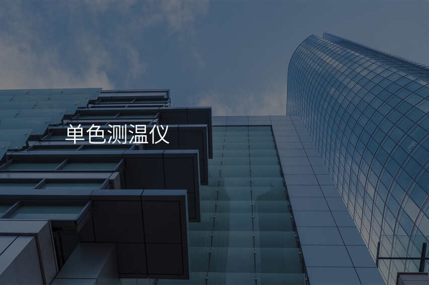 选购双色测温仪,别再犯这些低级错误