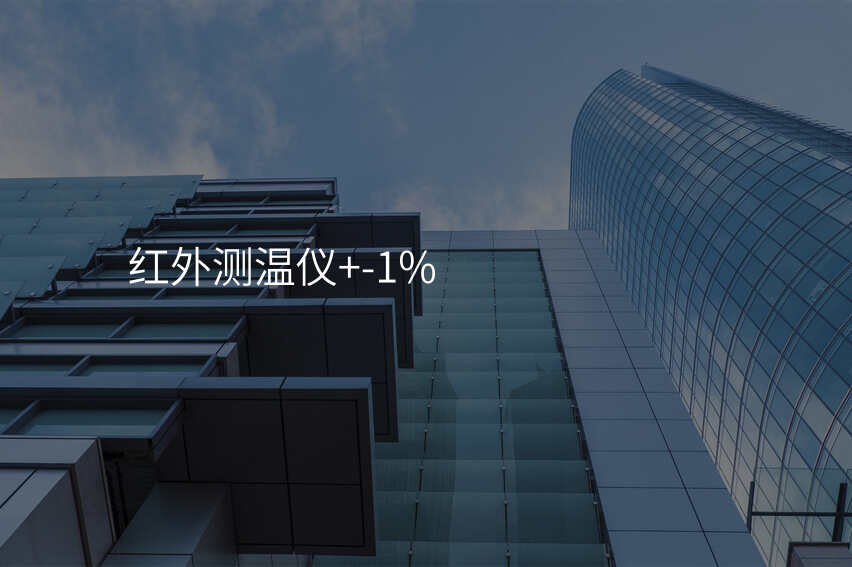 红外测温仪的使用技巧,我都会了!