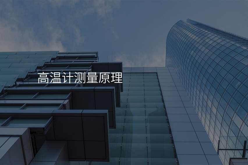 高温计测量原理