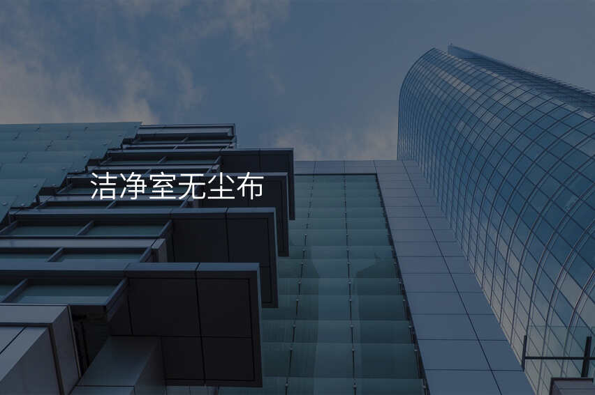 洁净室无尘布