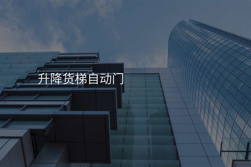 升降货梯自动门