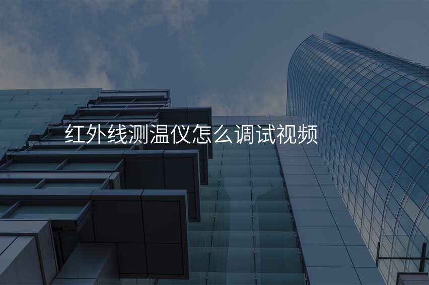 红外线测温仪教程:如何正确使用