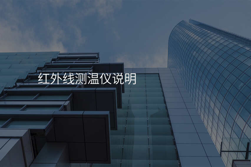 红外线测温仪说明