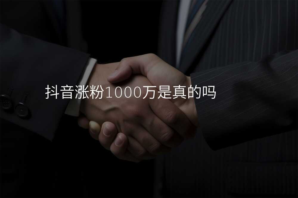 抖音涨粉1000万是真的吗