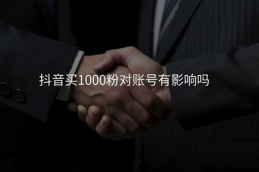 抖音买1000粉对账号有影响吗