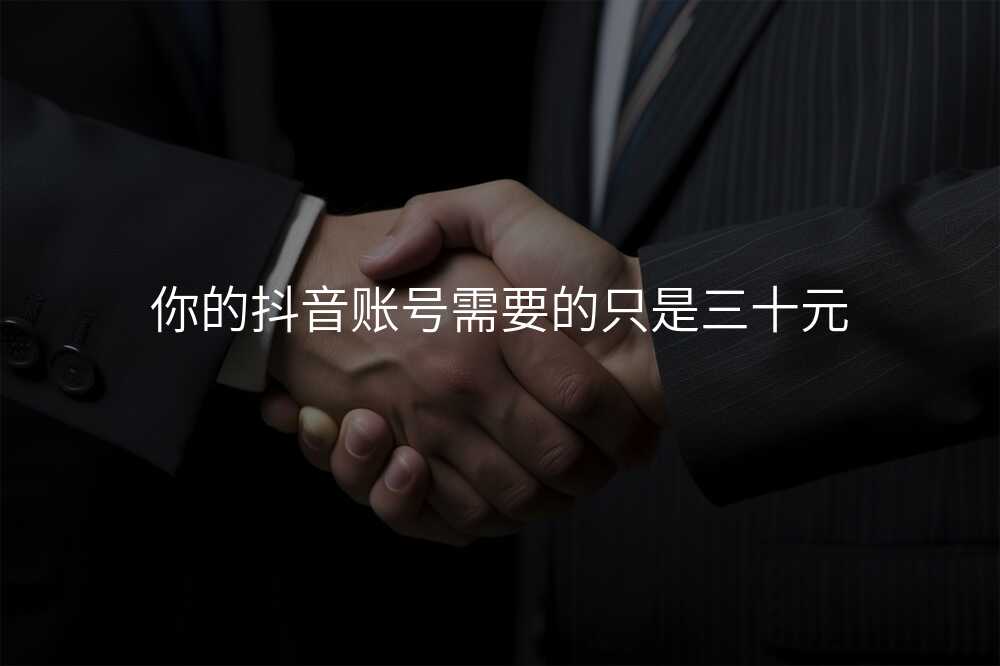 你的抖音账号需要的只是三十元