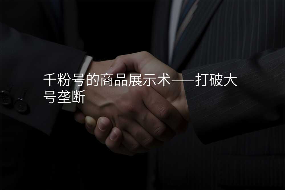 千粉号的商品展示术——打破大号垄断