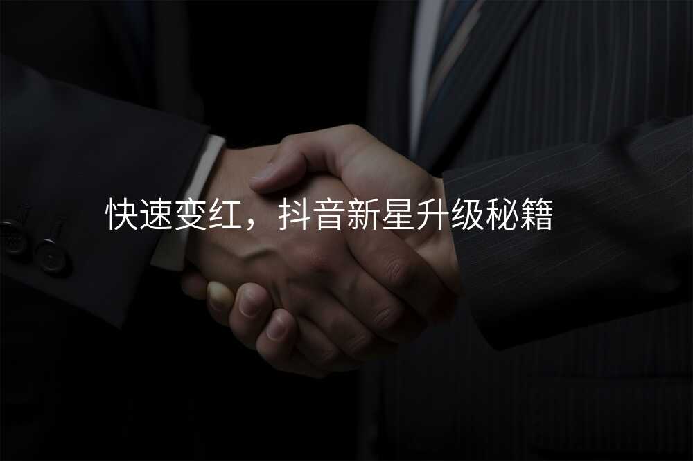 快速变红,抖音新星升级秘籍