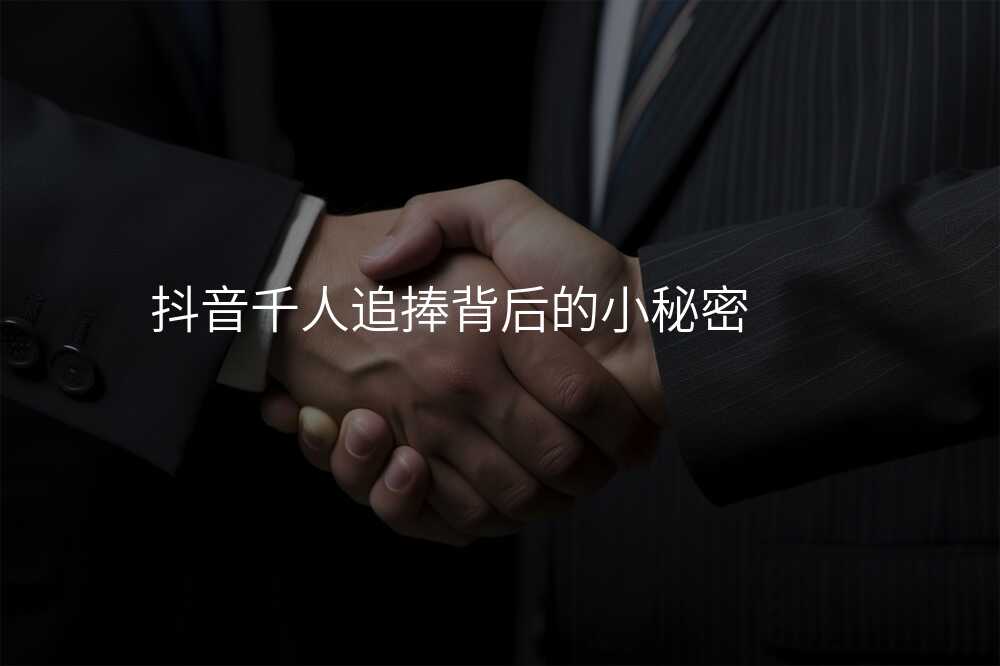 抖音千人追捧背后的小秘密
