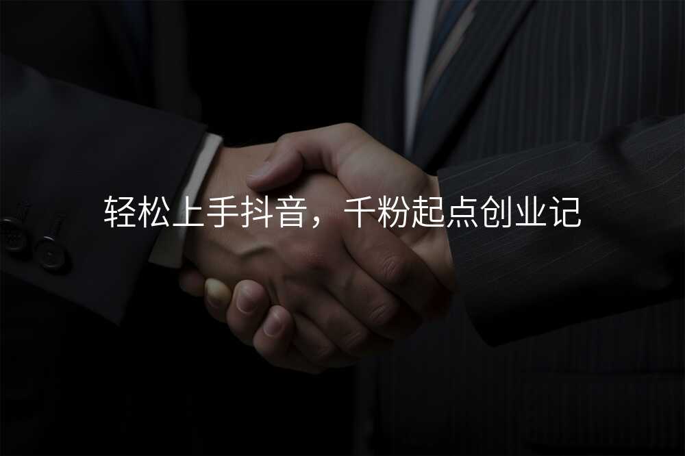 轻松上手抖音,千粉起点创业记