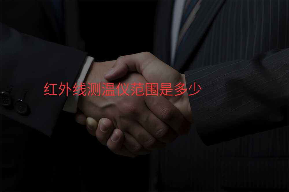 红外线测温仪范围是多少