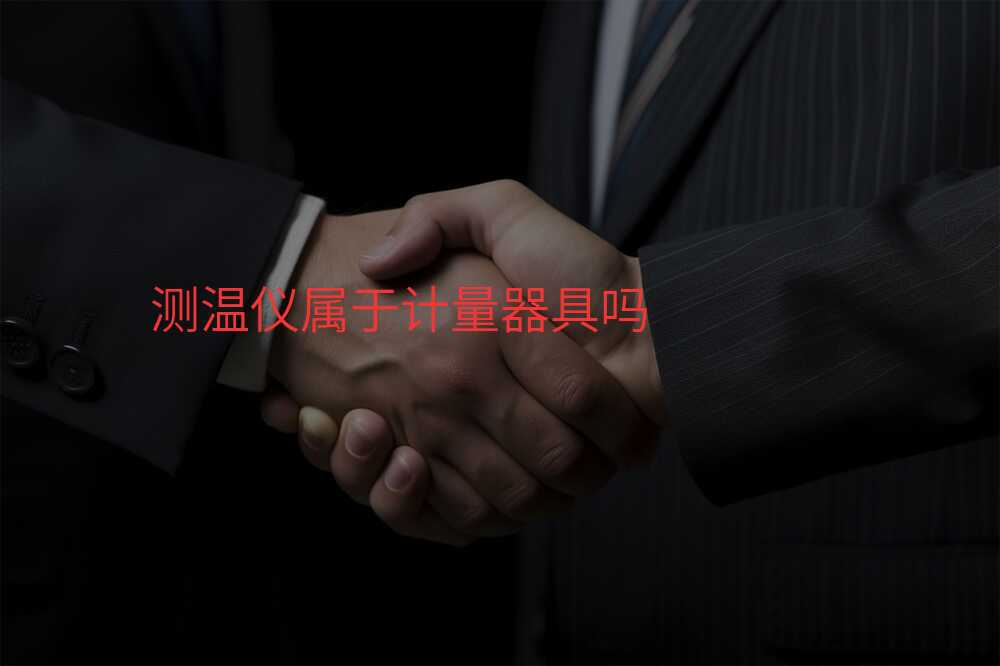 测温仪属于计量器具吗