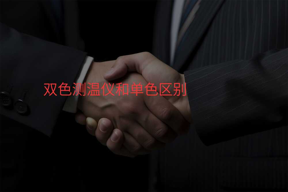 双色测温仪和单色区别