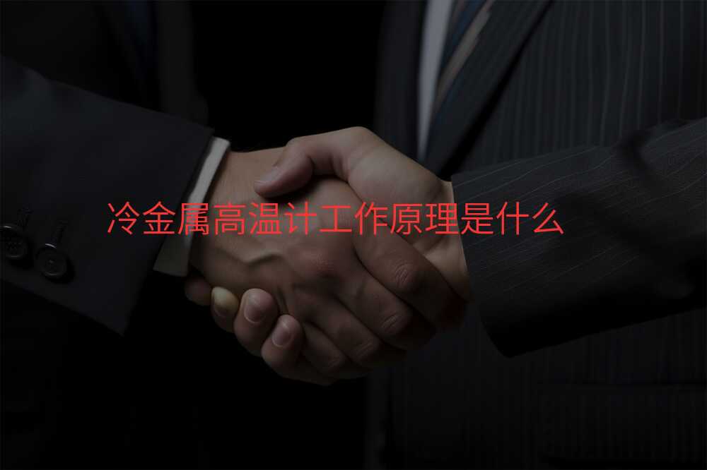 冷金属高温计工作原理是什么