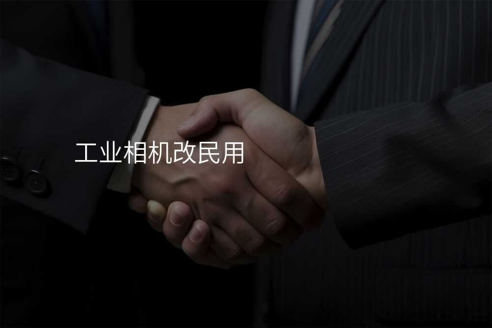 工业相机改民用