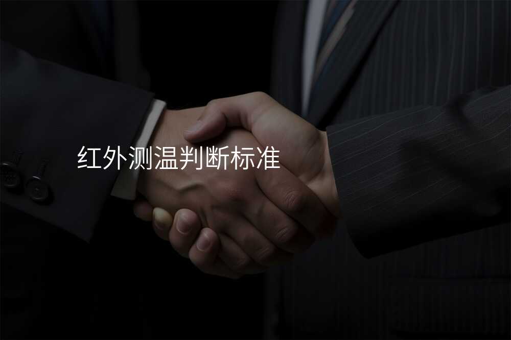 红外测温判断标准