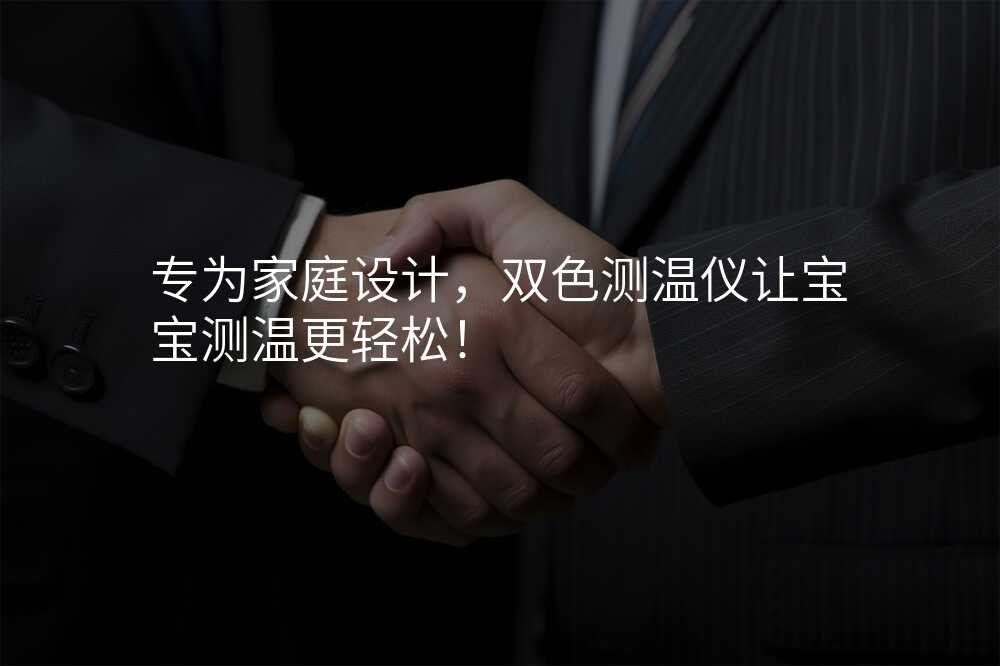 专为家庭设计,双色测温仪让宝宝测温更轻松!