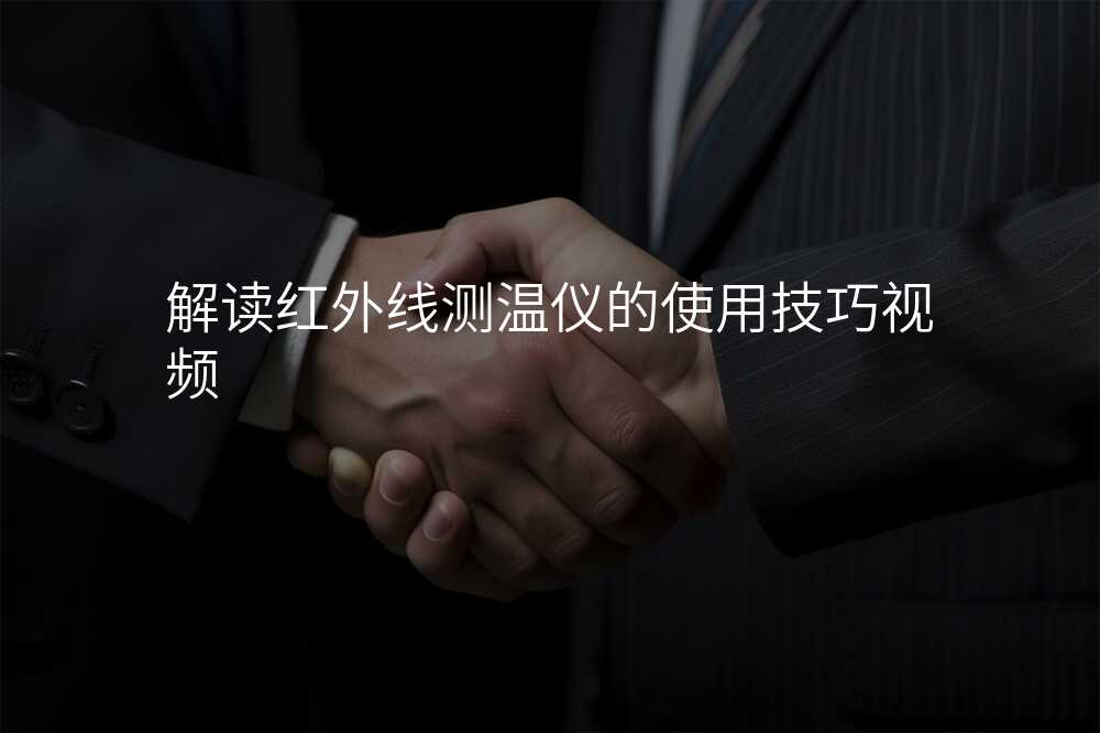 解读红外线测温仪的使用技巧视频