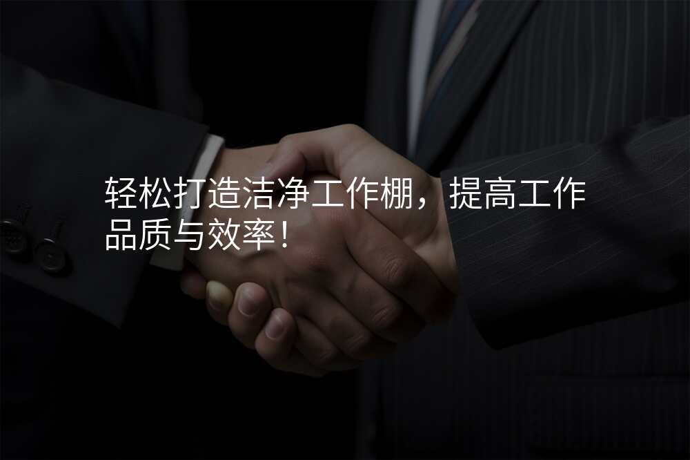 轻松打造洁净工作棚,提高工作品质与效率!